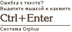 ������� Orphus